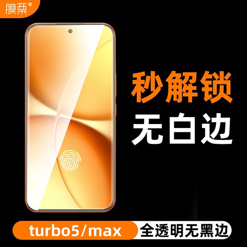 膜栗适用i红米turbo5max钢化膜支持超声波无白边无孔全透明屏幕保护透明高清高透防指纹防摔无尘秒贴无黑边