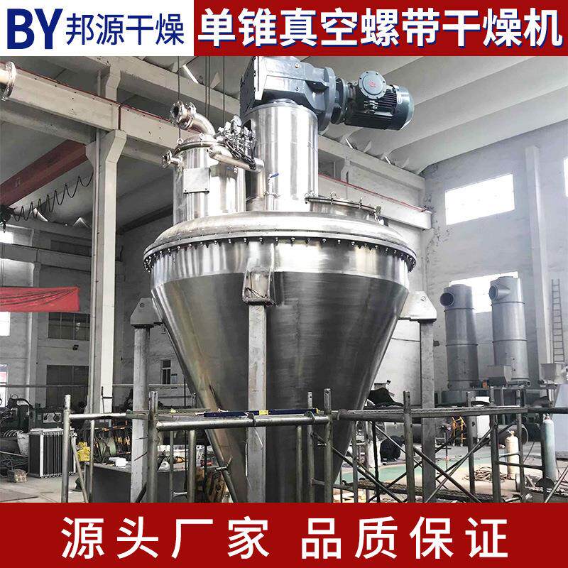 供应立式单锥真空干燥机农药中间体烘干设备膏糊状物料真空干燥机