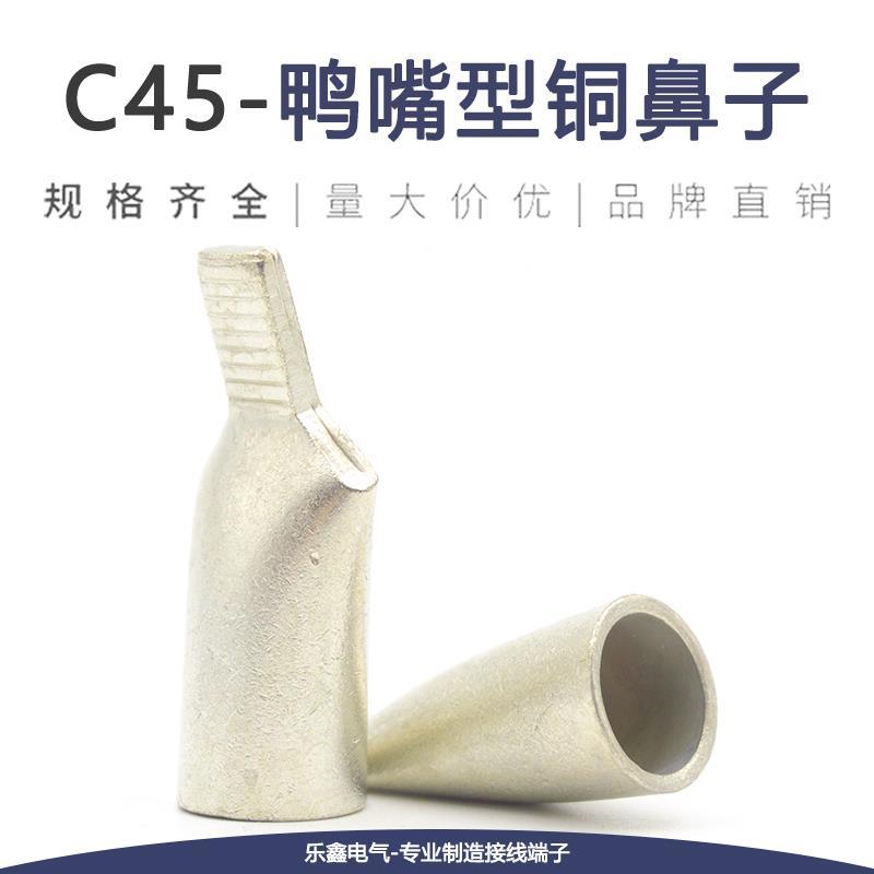 C45鸭嘴铜鼻子4/10/16/25/35/70平方接线端子断路器插片紫铜插针