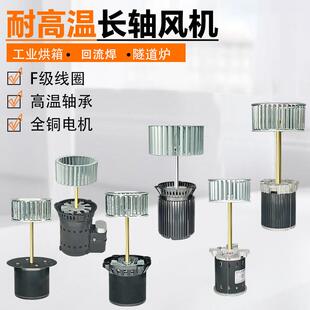 耐高温长轴电机回流焊马达烘烤箱热风循环隧道炉搅拌离心长轴风机