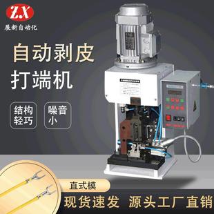 C2S直式 自动剥皮打端机ZX 模连剥带打端子机机厂家供应