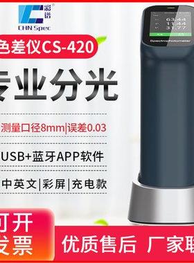 CS-410/411/412/420/421/422分光测色仪色差仪涂料塑胶调色宝