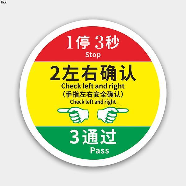一停二看标识贴地面耐磨