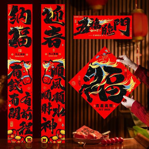 2026马年福字门贴新款创意绒布对联家用过年春联新年装饰春节布置