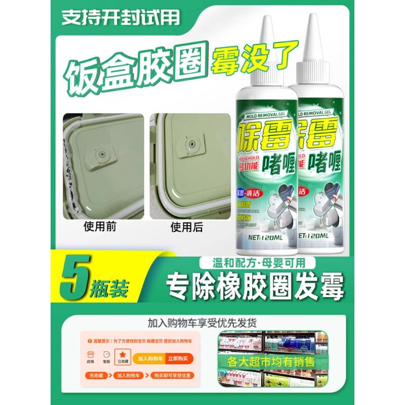橡胶圈除霉剂饭盒密封胶圈水杯发霉餐具除霉啫喱矽胶去霉渍去霉斑