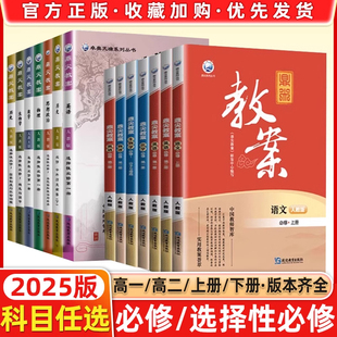2025新版鼎尖教案优秀高中高一全套语文数学英语物理化学生物政治历史地理选择性必修人教版新教材顶尖教学设计课件教参教师用备课