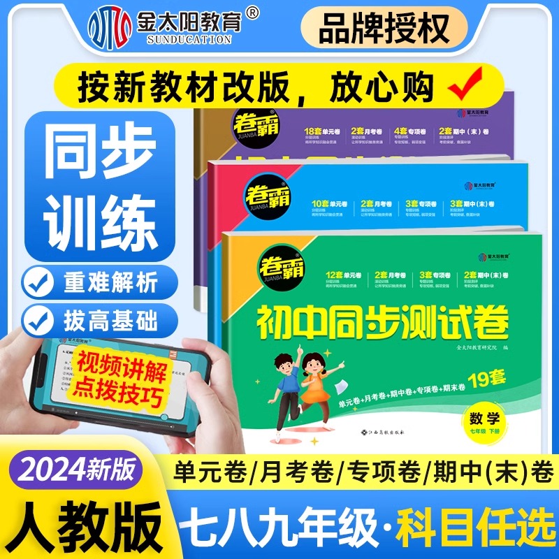 金太阳24新版卷霸初中同步测试卷
