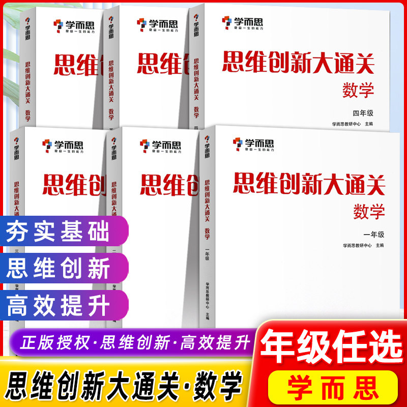 学而思秘籍思维创新大通关数学图片