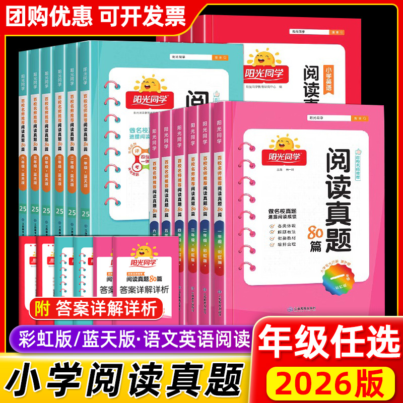 2026阳光同学阅读真题80篇