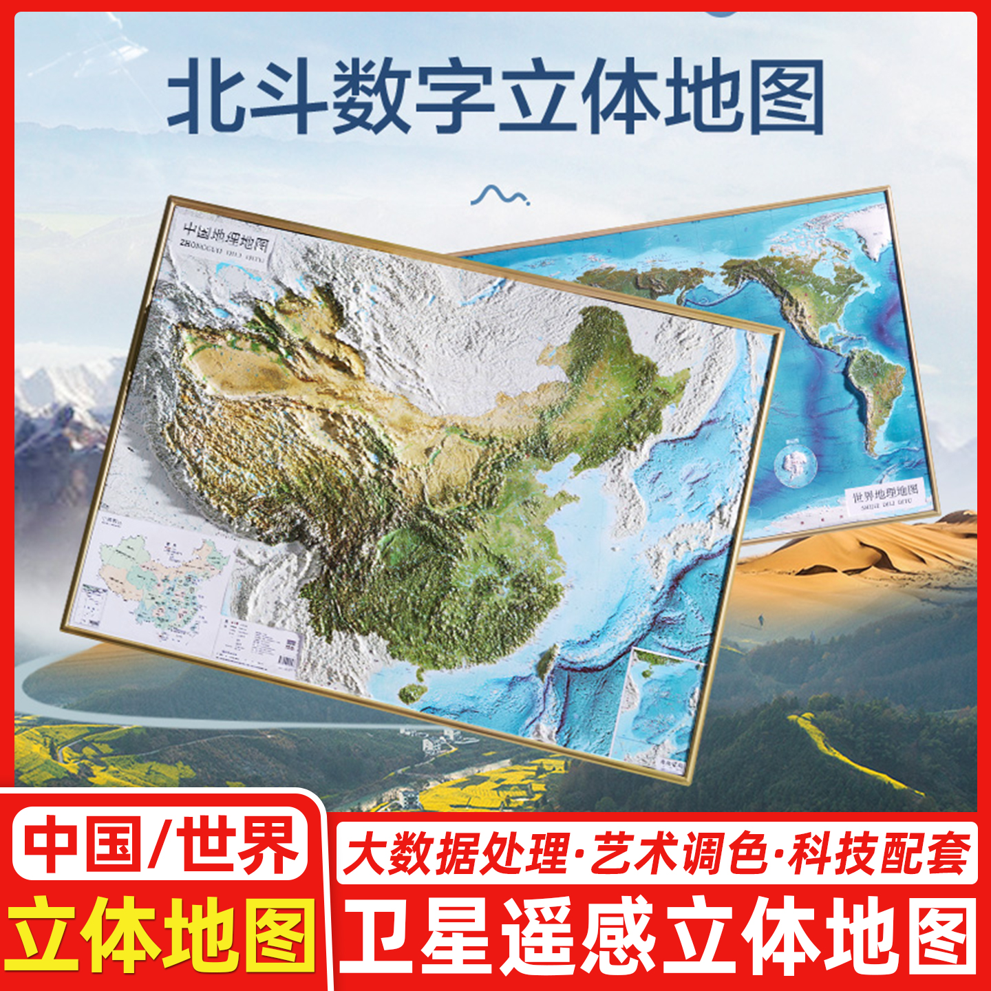 【北斗直发】2025年中国地图世界地图挂图 3d立体凹凸地形图 92*68cm卫星遥感影像浮雕图 中小学生地理学习教室家用墙贴装饰画图片
