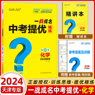 【天津中考】2024新版一战成名中考提优精练化学 精练册+参考答案 天津中考化学提优训练问题启发思维初三九年级期末复习