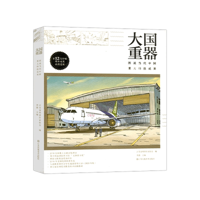 大国重器图说当代中国重大科技成果大国重器主编贲德科研成果基础研究航空航天信息技术材料装备交通运输生命科学