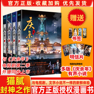 正版速发 全4册庆余年漫画 猫腻正版书籍小说庆余年第二季张若昀李沁主演同名电视剧漫画实体书有声小说未完结书籍