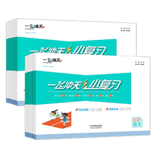 2026春版一飞冲天小复习英语数学语文物理历史政治人教版外研版初中七八年级上册下册期中期末单元检测卷天津各区真题模拟测试卷