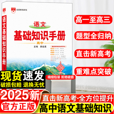 25新版高中语文基础知识手册