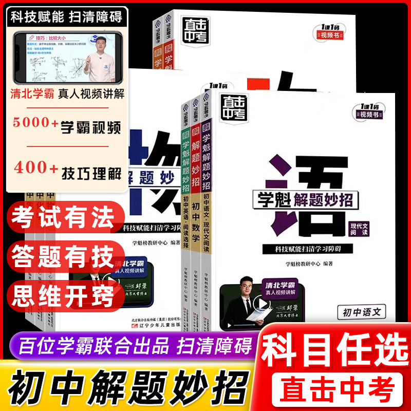 2024学魁直击中考解题妙招初中