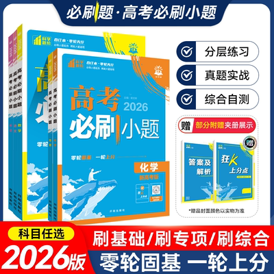 2026版众望高考必刷小题通用版考前强基冲刺必备语文数学英语物理化生地政历通用版二轮复习