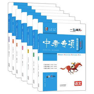 【科目任选】一飞冲天2026中考专项精品试题分类语文数学英语物理化学道德与法治历史天津中考真题模拟卷分类练习册初三总复习资料