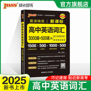 2025新版绿卡PASS晨读晚练高中英语词汇3000词+500词高考英语3500词手册随身记便携口袋书含修订后词汇单词朗读录音
