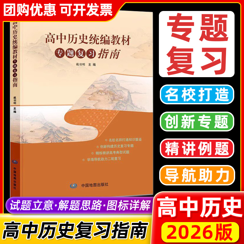 新版高中历史统编教材专题复习指南 34个学习主题 历史复习 知识结构 中国地图出版社高中历史复习专用高考试题高考历史复习