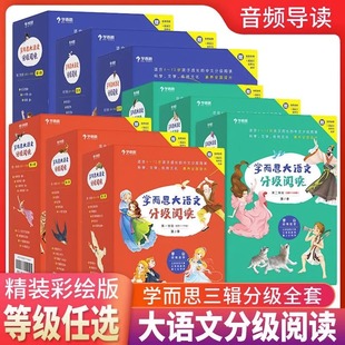 学而思大语文分级阅读第一二三学段全套86册 一二三四五六年级课外阅读书籍世界名著阅读版教材配套小学版故事书昆虫记爱上阅读