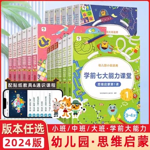学而思学前七大能力课堂思维启蒙第1课1.2.3.4.5.6册 幼儿园小班中班大班适用全套第一课幼小衔接儿童读物早教益智书教材每日一练