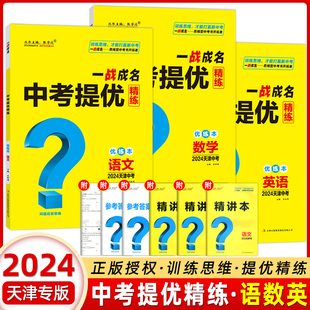 【天津中考】2024新版一战成名中考提优精练语数英 优练本+参考答案 天津专版 提优训练问题启发思维初三九年级期末复习