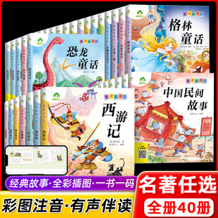 爱德少儿 爱德童书坊 经典儿童课外阅读故事书籍 小学生一二三四五六年级美绘插图注音有声版四大名著西游记红楼梦水浒传三国演义