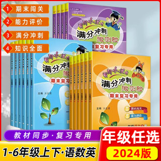 2024版黄冈小状元满分冲刺微测验上册下册一1年级2二3四4三5五6六语文数学英语试卷全套人教版北师单元期中末总复习专用考测试卷子