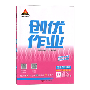 2026春版创优作业七7八8九9年级上下册语文数学英语物理生物地理历史道德与法治人教版状元成才路初中生综合训练下学期课时同步