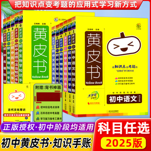 2025版黄皮书初中知识手账必刷题小四门语文物理化学生物历史地理政治英语词汇必背知识点古诗文文言文全通学霸笔记数学公式大全