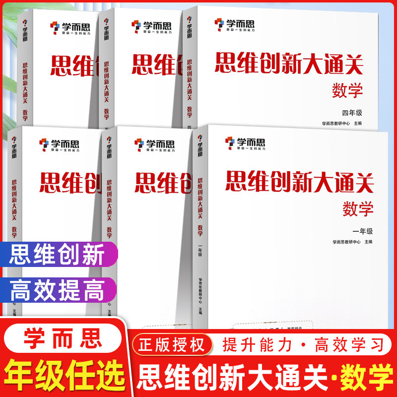 学而思秘籍思维创新大通关数学图片
