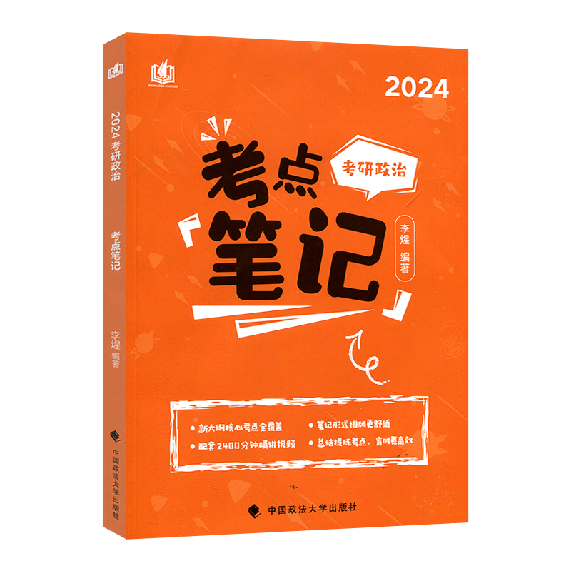 2024新版 考研政治火星姐姐考点冲刺背诵笔记24李煋含配套视频腿姐肖秀荣徐涛考案101思想政治理论考研课核心考点刷题政