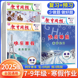 教育周报快乐寒假素养提升初中七年级八年级九年级语文数学英语物理化学寒假复习巩固预习衔接素养提升提优训练寒假作业
