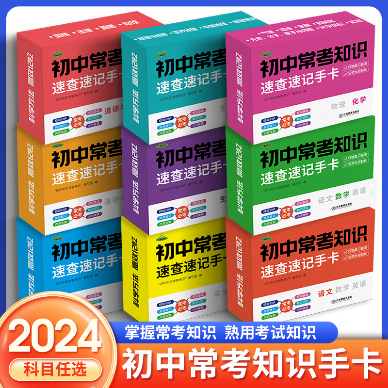 2024版芝麻助优初中常考知识速查速记手卡初一二三语文数学英语物理化学生物思想政治历史地理基础知识掌握常考知识高效记忆卡