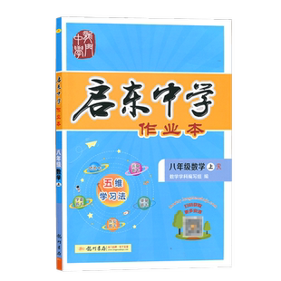 2026春版启东中学作业本八年级数学上册下册RJ人教版北师华师同步练习册篇启东初中语文数学英语物理生物历史地理作业本