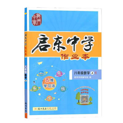 【科目任选】2025版启东中学作业本八年级数学上册下册RJ人教版北师华师同步练习册篇启东初中语文数学英语物理生物历史地理作业本