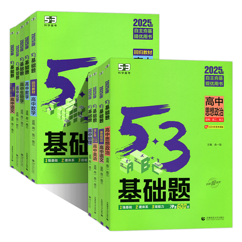 2026新版53基础题1000题全国通用版高二高三语文数学英语物理化学生物地理政治五年高考三年模拟高考真题精选复习资料高中练习册