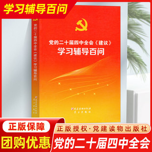 党的二十届四中全会《建议》学习辅导百问 党建读物出版社学习出版社