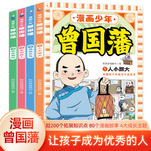 漫画版少年曾国藩全套4册 人小胆大浩然正气见识过人志存高远 让孩子成为优秀的人国学经典儿童版必读小学生课外阅读