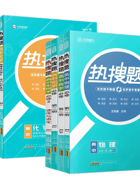 2024新版王后雄热搜题高中语文数学英语物理化学生物政治历史地理人教版北师版高一高二上下册必修选修1234同步专项训练习册必刷题