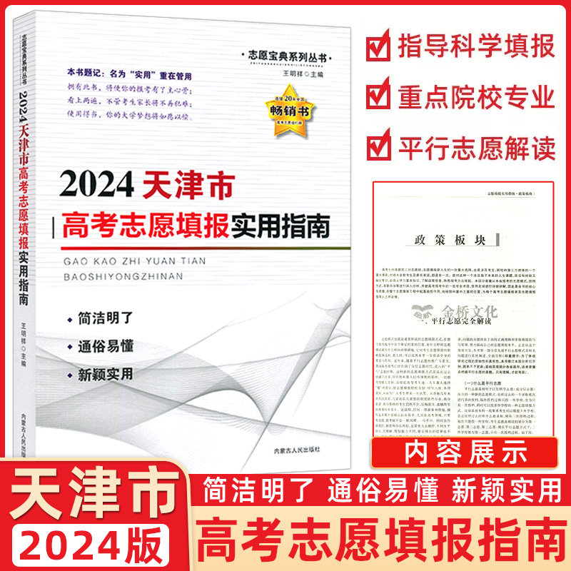 2024版 天津市适用 高考志愿填报指南报名指南