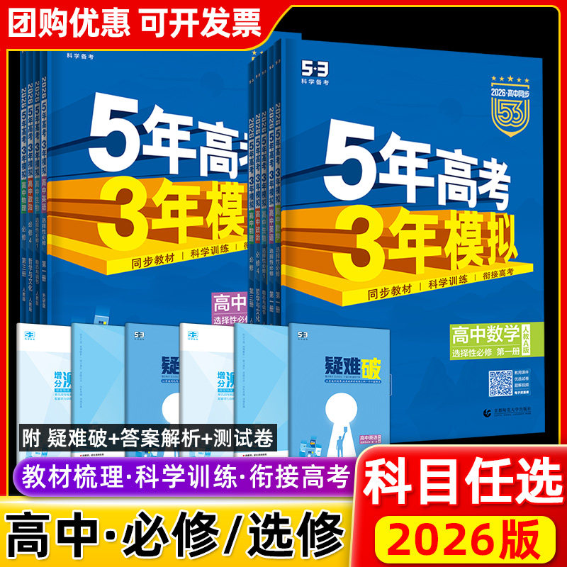 2026版五年高考三年模拟高一高二语文数学英语物理化学史地生政必修上册下册选修选择性必修下第必修一二三四五人教版外研版曲一线