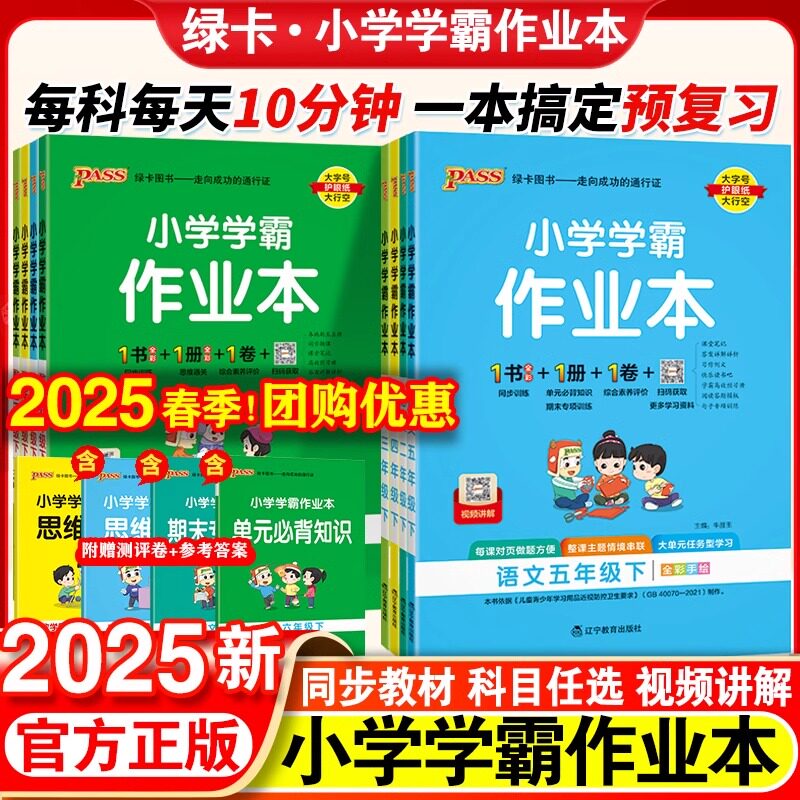 2025pass绿卡小学学霸作业本一二三四五六年级上下册语文数学英语部编人教版苏教版译林版课时做业本同步训练习册天天练科
