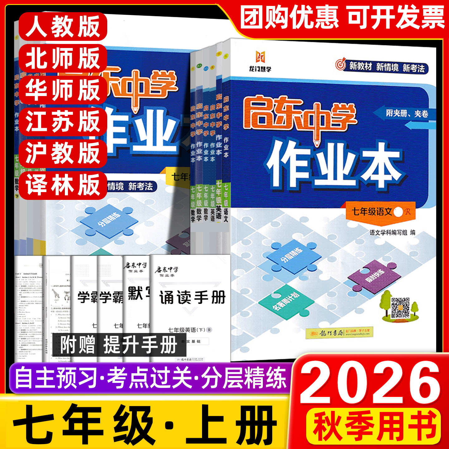 【七年级任选】2026秋/春启东中学作业本七年级上下册语文数学英语政史生地 龙门中学 中学教辅练习册同步教材基础训练课时天天练