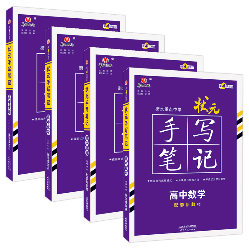 新教材新高考2026衡水重点中学高中状元手写笔记语文数学英语物理化学政治历史必修选修7.0全国版全科高考一轮二轮总复习文