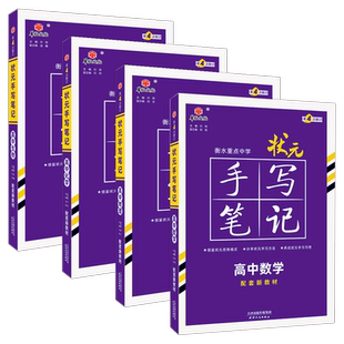 新教材新高考2026衡水重点中学高中状元手写笔记语文数学英语物理化学政治历史必修选修7.0全国版全科高考一轮二轮总复习文科理科