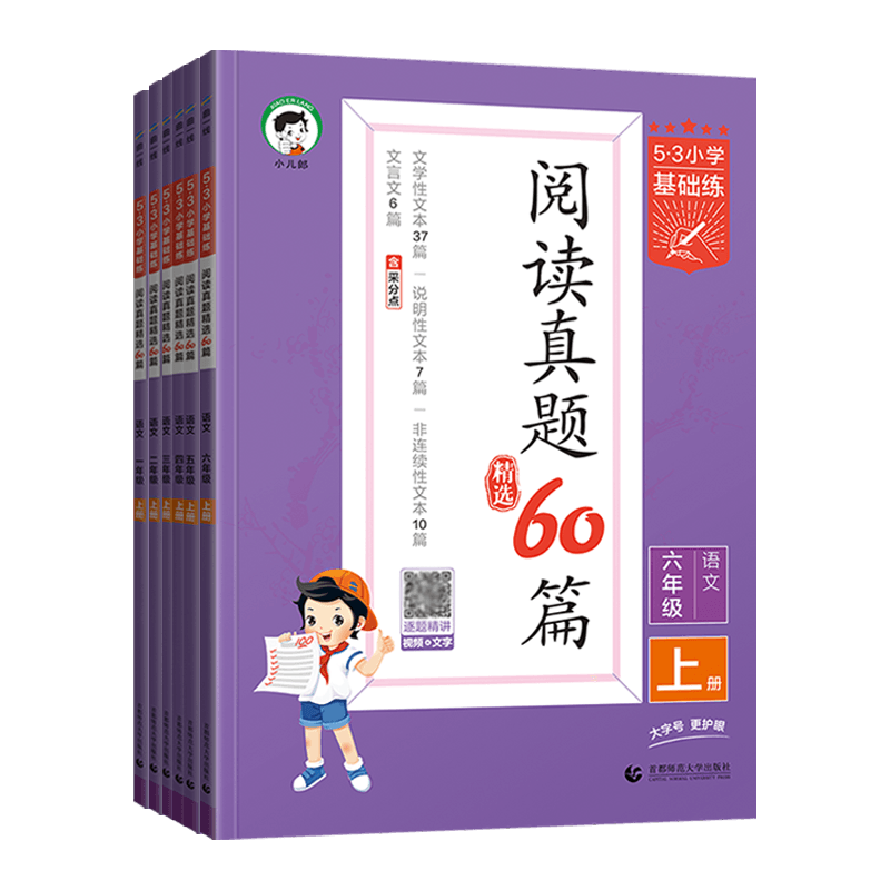 2026秋53小学语文阅读真题60篇