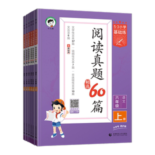 2026春版53小学语文阅读真题60篇全一册通用一年级2二3四4三5五6六语文人教版基础练文学性文本说明性文本非连续性文本文言文上100