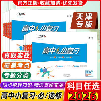 2025天津专用一飞冲天小复习